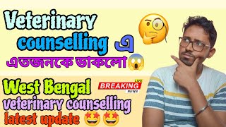 কতজনকে ডাকলো veterinary তে 🫡WEST BENGAL VETERINARY COUNSELLING LATEST UPDTAE VETERINARY CUTOFF [upl. by Townie]