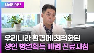 종합병원 의사라면 주목해야 하는 폐렴 진료지침ㅣ 대한결핵 및 호흡기학회 호흡기감염병연구회 전경만 회장 [upl. by Lednik]