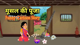 मूसल की पूजा  Hindi Kahani  Moral Story  Emotional Kahani  Funny Cartoon Story [upl. by Glaudia]