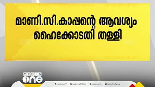 മാണിസികാപ്പൻ MLAക്ക് തിരിച്ചടി സാമ്പത്തിക തട്ടിപ്പ് കേസിൽ വിചാരണ തുടരാമെന്ന് കോടതി [upl. by Pollux]