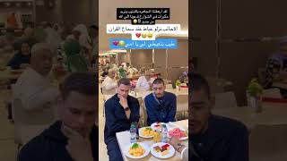 الاجانب نزلو عياط عند سماع القرانطيب بتعيطي لي يا امي🥹😭😭 [upl. by Henryk115]