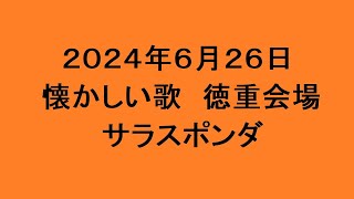 懐かしい歌 徳重会場 サラスポンダ [upl. by Brogle963]