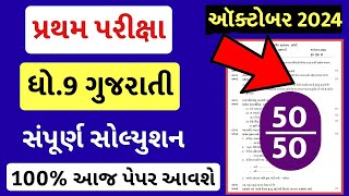 STD 9 Gujarati Paper Solution 2024 50 Marks STD 9 Gujarati Pratham Pariksha Paper Solution 2024 [upl. by Darrin]