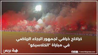 كركاج خرافي لجماهير الرجاء الرياضي في مباراة quotالكلاسيكو quot [upl. by Nawiat]