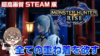 【STEAM版モンハンライズ】最高画質PC版！アップデートで追加された重ね着が全て欲しい【モンスターハンターライズ】 [upl. by Orlantha]