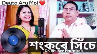 Sankare Hise Namor Kothia  Assamese Cover Song Best of Dr Bhupen Hazarika  Father Daughter Duet [upl. by Anauqahs]