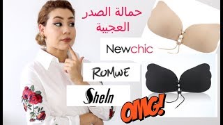 Fashion Haul 15 Romwe Newchic amp Shein رأيي في حمالة الصدر اللاصقة و ملابس [upl. by Kristyn]