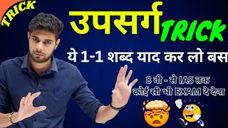 उपसर्ग को पहचानने की बेस्ट Short Trick  Upsarg  Upsarg and Pratyay in Hindi  Hindi Grammar [upl. by Enylcaj]