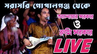 সরাসরি আনোয়ার সরকার ও রুমি সরকার পালা গান LIVE🔴 [upl. by Kean]