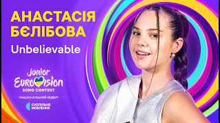 Анастасія Бєлібова – Unbelievable  Нацвідбір на Дитяче Євробачення2024 [upl. by Naresh]