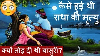 कैसे हुई थी राधा की मृत्यु श्रीकृष्ण ने क्यों तोड़ दी थी बांसुरी [upl. by Naes]