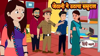 जेठानी ने उठाया ससुराल  Hindi Kahani  Moral Stories  Story  Storytime  Bedtime Stories  Khani [upl. by Eibbob]