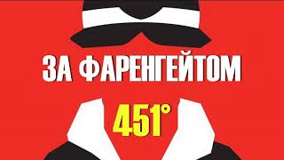 451 градус за фаренгейтом УКРАЇНСЬКОЮ Частина 1 Так приємно було АУДІОКНИГА [upl. by Airahcaz]