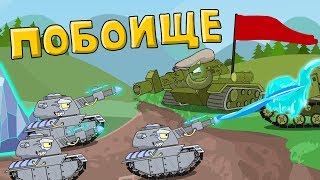 Побоище  Мультики про танки [upl. by Sidonius495]