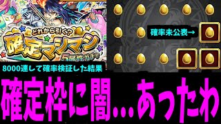 確定マシマシを8000連して確定枠の確率の闇を暴いた結果【モンスト】 [upl. by Ahsikan]