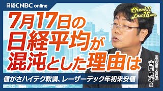 【7月17日水東京株式市場】日経平均株価は反落／米国株・NYダウ⇧／日本株・主力ハイテク株⇩レーザーテック年初来安値／「もしトラ」は好材料か・防衛株⇧／個人消費は節約の夏／日銀会合、利上げ見送りか [upl. by Amalbergas838]