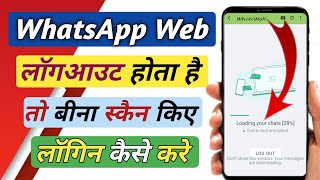 WhatsApp Web Logout Problem WhatsApp Web Logout Ho Jaye Toh Kya kare  WHATSAPP WEB [upl. by Agnew638]