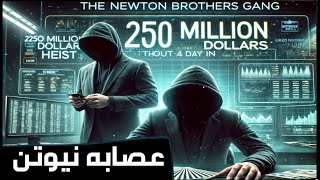 🎩💰 عصابة نيوتن – سرقوا أكثر من 250 مليون دولار بدون يوم سجن 🕵️‍♂️💵  قصة حقيقية [upl. by Airak]