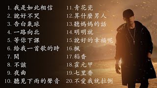 周杰倫好聽的20首歌 Best Songs Of Jay Chou 周杰倫最偉大的命中 [upl. by Badger]