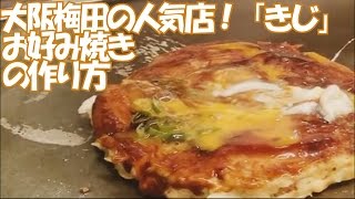 プロの豚玉お好み焼きの作り方 How to make quotOkonomiyakiquot Osaka style Japanese pizza pancake お好み焼 きじ梅田スカイビル店 [upl. by Nonnerb]