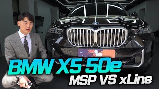 BMW X5 50e XLINE 이정도 디자인이면 MSP 사야돼 [upl. by Epp]