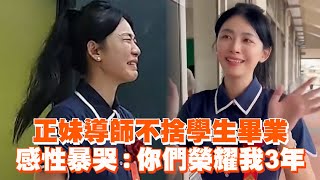 正妹導師不捨學生畢業 感性暴哭：你們榮耀我3年😭｜光復國中｜老師｜暖聞 [upl. by Aneekas]