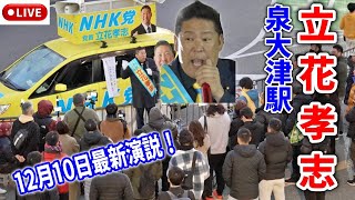 【立花孝志 】シバ●隊完全終了ｗバイト代出ずに一人も来ないｗ 泉大津市長選挙 泉大津駅 街頭演説 20241210 立花孝志 南出賢一 [upl. by Hegyera]