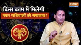 Capricorn Career Horoscope 2024 किस काम में मिलती है मकर राशिवालों को सफलता Pandit Sunil Bharadwaj [upl. by Guerin]