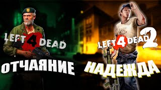 Left 4 Dead Отличия двух частей и зачем они нужны [upl. by Ymer138]