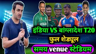 ind vs ban T20 series ka full schedule  ind vs ban T20 series 2024 [upl. by Hinkle]