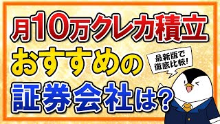 【最新】月10万のクレカ積立でおすすめの証券会社はどこ？ポイント還元や他のメリット・デメリットをまとめて比較！【新NISAも対応】 [upl. by Silvia]