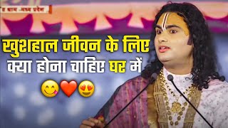 💯यदि पैसों से खुशी आती तो हर पैसें वाला खुश नज़र आता🤗 anirudhacharyajilive [upl. by Adyam]