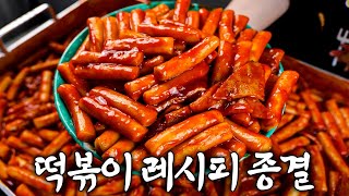 떡볶이가 맛 없다면 이 영상을 보세요 [upl. by Sirob]