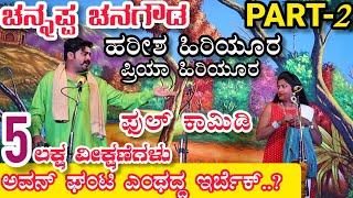 ಚನ್ನಪ್ಪ ಚನಗೌಡ ನಾಟಕ  PART2  CHANNAPPA CHANAGOUDA DRAMA  Uttara Karnatak Comedy Drama [upl. by Luing]