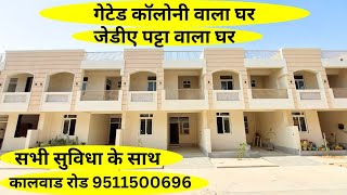 JDA HOUSE FOR SALE l GATED TOWNSHIP l HOUSE IN JAIPUR l HOUSE AT KALWAR ROAD l GATED COLONY HOUSE [upl. by Nefets]