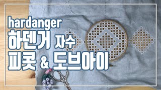 hardanger 하덴거 자수 우븐바 피콧 amp 도브아이 만들기 woven bar picot doves eye [upl. by Siberson]