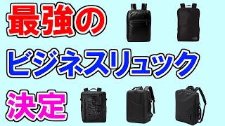 ビジネスリュックのおすすめ【85人が選ぶ・ランキングTOP5】ポーター、ノースフェイス、エースジーン、SUNOGE、アークテリクス…１位はどれ？ [upl. by Inej]