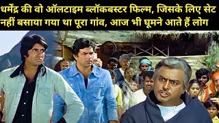 शोले 1975 Movie Unknown Facts Dharmendra Amitabh Bachchan Hema Malini Hindi Movie Story [upl. by Yelnet]