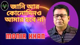 Amar Hobe Na  Monir Khan  Vibration Music Planet [upl. by Nolra]