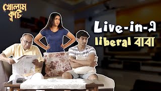 Liveinএ Liberal বাবা Ft Anindya Sreya Santanu  Kholam Kuchi  Uribaba [upl. by Rycca221]