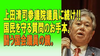 上田清司参議院議員に続け‼️国民を守る質問のお手本。闘う国会議員の鏡。20231206 [upl. by Oba847]