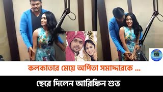 কলকাতার মেয়ে অর্পিতা সমাদ্দারকে ছেরে দেয়ার ঘোষণা দিলেন আরিফিন শুভ [upl. by Sabu]