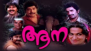 Aana  Malayalam full movie  Superhit Malayalam Classic Movie [upl. by Assirac]