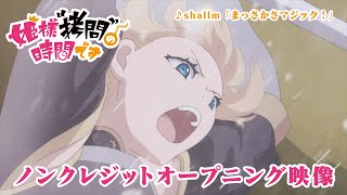 TVアニメ『姫様“拷問”の時間です』ノンクレジットオープニング映像｜shallm「まっさかさマジック！」 [upl. by Nellir]