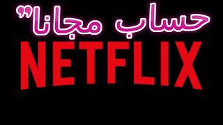 حساب netflix مجاناquot [upl. by Ibot212]