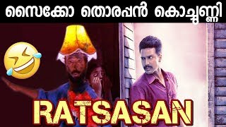 സൈക്കോ തൊരപ്പന്‍ ആണ് രാക്ഷസന്‍ വില്ലന്‍ Ratsasan Thriller movie Tamil mix  Malayalam troll [upl. by Nauj909]