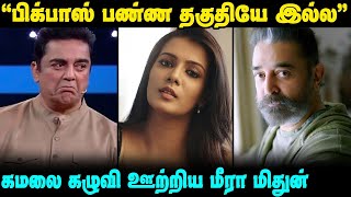 Meera Mithun Slams Kamal Hassan amp Supports Rhea Chakraborthy  Meera Mithun latest Controversy [upl. by Bahe]