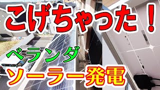 焦げちゃった！ ベランダソーラー発電 [upl. by Helban316]