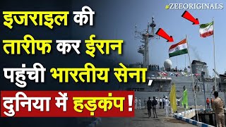 Indian Navy In Iran Israel की तारीफ कर Iran पहुंची भारतीय सेना दुनिया में हड़कंप Israel Iran Live [upl. by Htenywg]