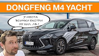 Dongfeng M4 Yacht лукс със 7 места за около 50 хил лв [upl. by Ettenna432]